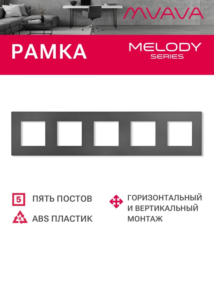 Купить Рамка 5 постов 370*86мм, пластик, цвет серый в интернет-магазине Mvava.ru