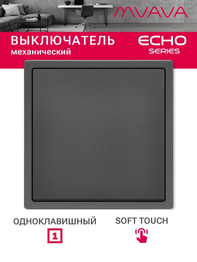 Выключатель echo, 1 клавиша, 1 пост, рамка 81х81мм, цвет серый MVAVA
