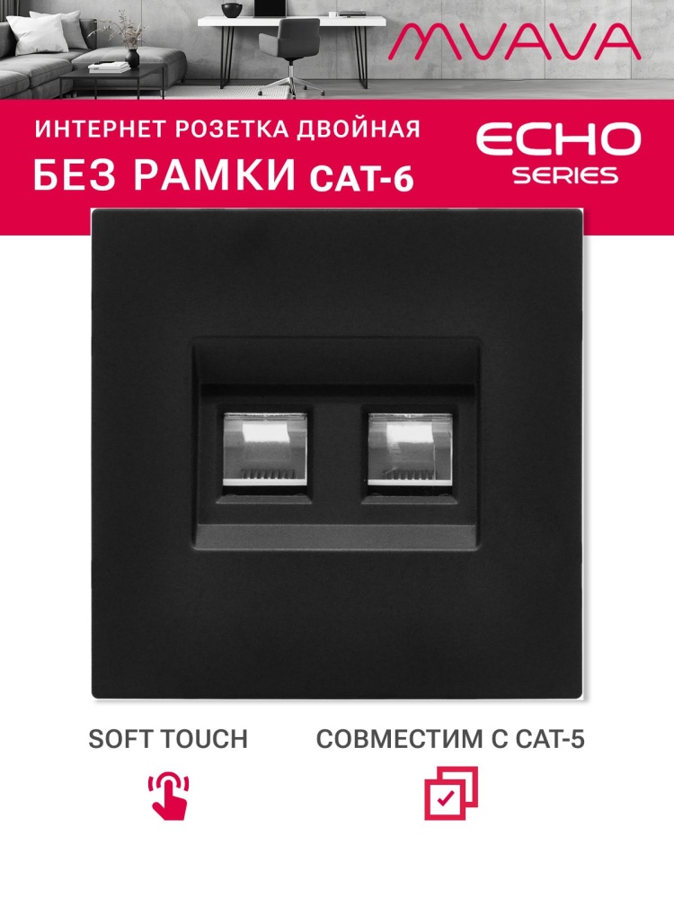 Розетка echo Dual CAT6 (без рамки), цвет черный MVAVA