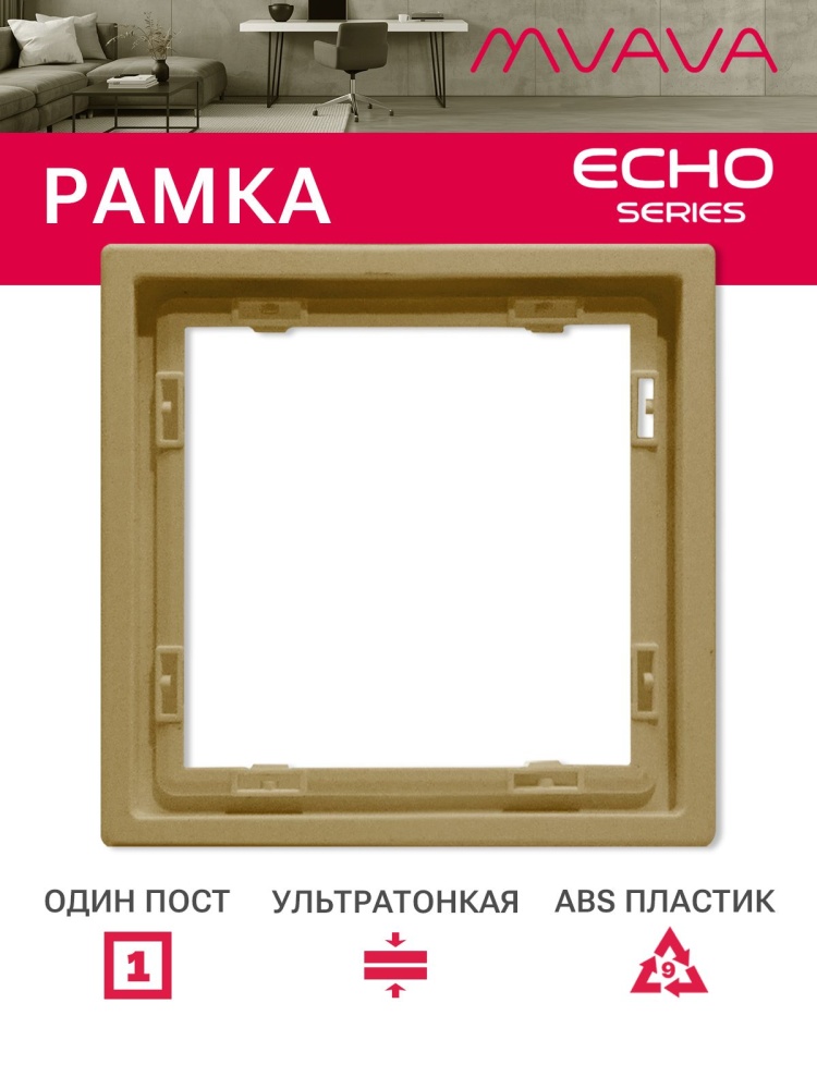 Рамка 1 пост 81*81мм, серия echo, цвет золотой MVAVA