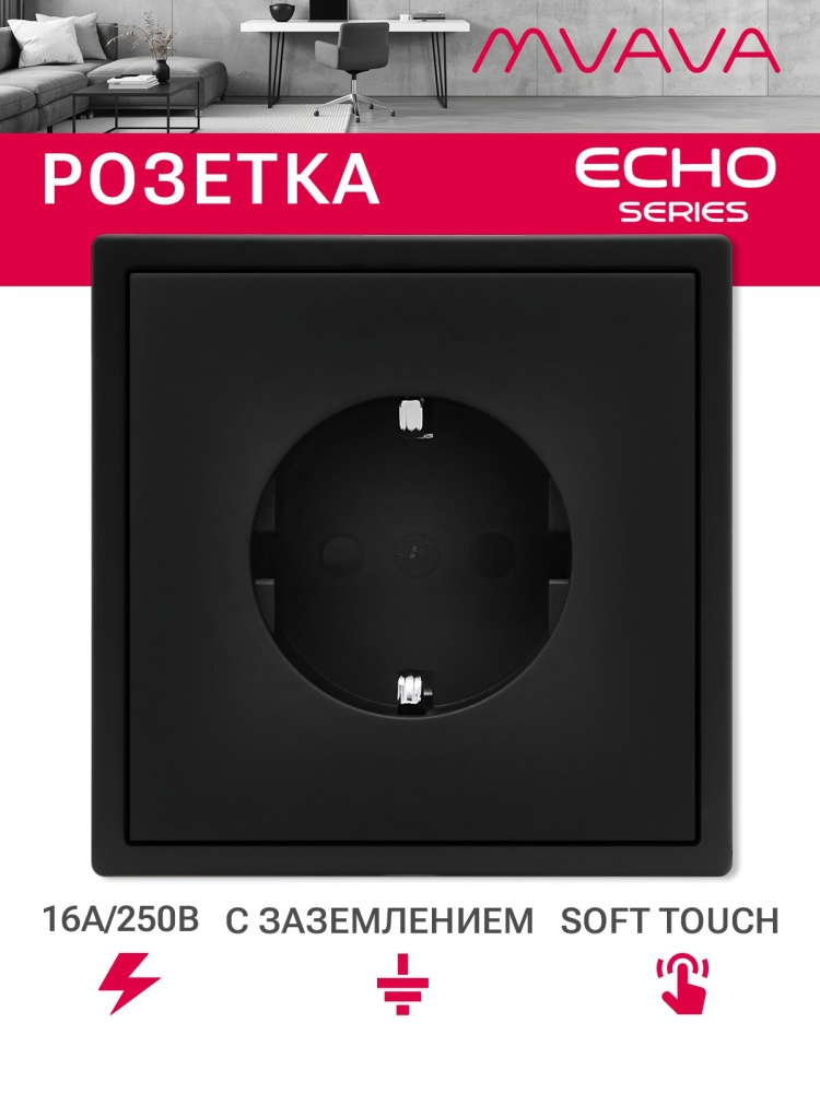 Розетка echo электрическая 1 пост 16А, рамка 81x81мм, цвет черный MVAVA