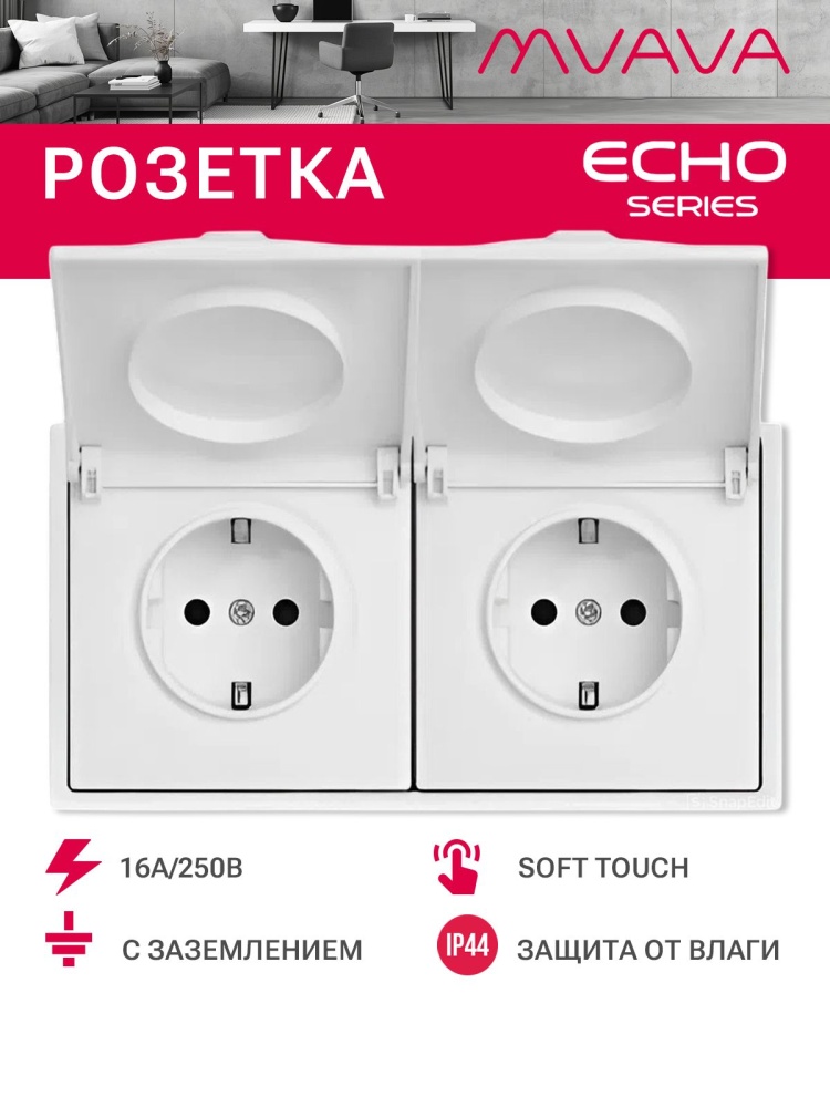Розетка с крышкой echo 2 поста 16А, пластик, цвет белый MVAVA