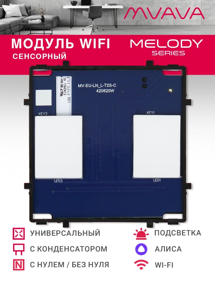 Купить Сенсорный модуль, 2 клавиши Wi-Fi (Алиса, с конденсатором, без панели) в интернет-магазине Mvava.ru