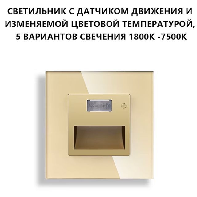 Купить Cветильник 1800К-7500К для лестниц , с датчиком движения, света, рамка стекло, цвет золотой в интернет-магазине Mvava.ru