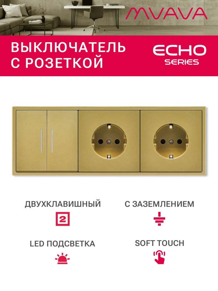 Выключатель echo с розеткой, 2 клавиши 2 розетки, 3 поста (M2+2F) рамка пластик 223х81мм цвет золото MVAVA