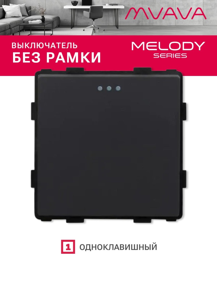 Купить Выключатель, 1 клавиша, (без рамки) цвет черный в интернет-магазине Mvava.ru