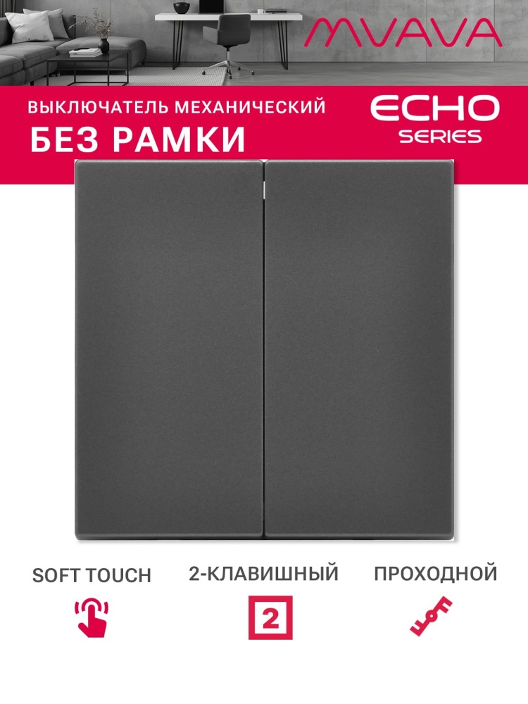Выключатель echo проходной 2 клавиши, (без рамки) цвет серый MVAVA
