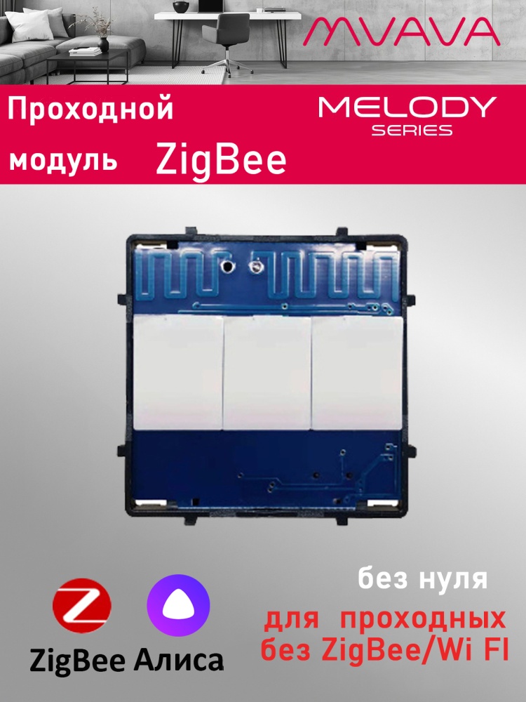 Купить Сенсорный модуль, 3 клавиши Zigbee проходной, (Алиса, без панели) в интернет-магазине Mvava.ru