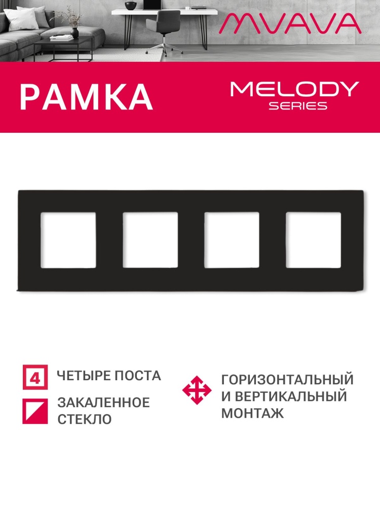 Купить Рамка 4 поста 299*86мм, стекло, цвет черный в интернет-магазине Mvava.ru