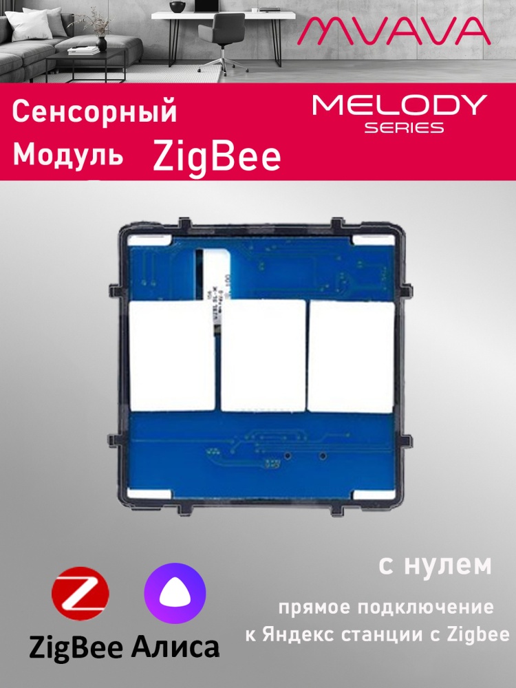 Купить Сенсорный модуль, 3 клавиши ZigBee, с нулем (Алиса, без панели) в интернет-магазине Mvava.ru