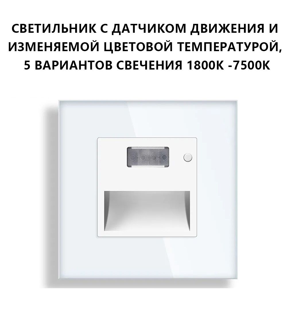 Купить Cветильник 1800К-7500К для лестниц , с датчиком движения, света, рамка стекло, цвет белый в интернет-магазине Mvava.ru