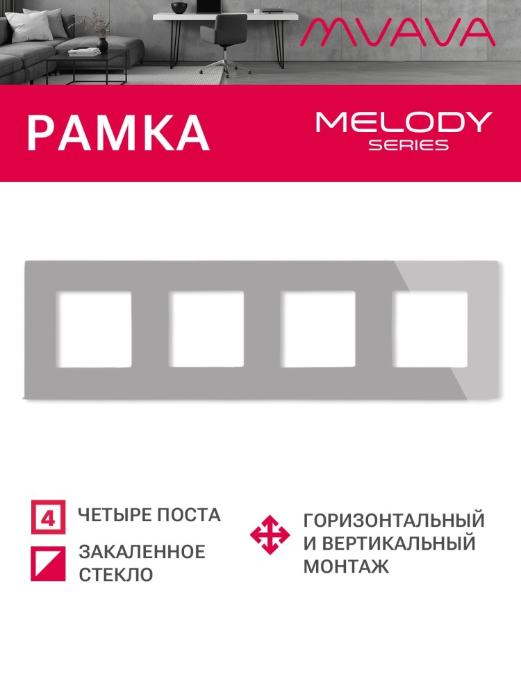 Купить Рамка 4 поста 299*86мм, стекло цвет серый в интернет-магазине Mvava.ru