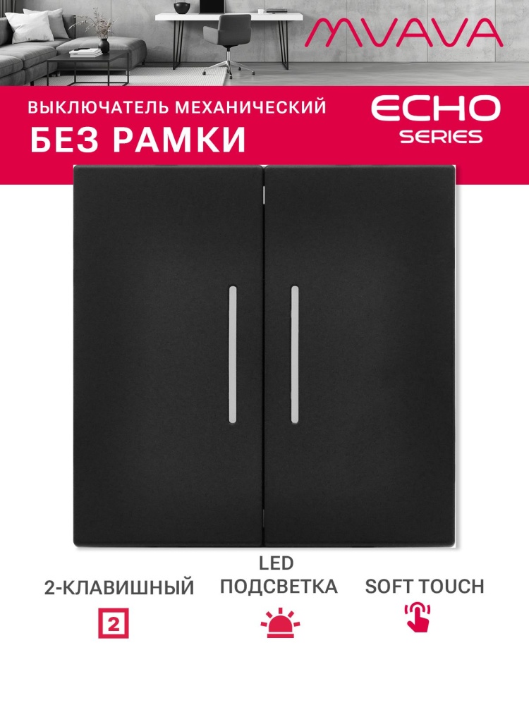 Выключатель echo с подсветкой, 2 клавиши, (без рамки) цвет черный MVAVA