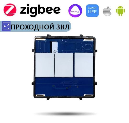 Купить Сенсорный модуль, 3 клавиши проходной Zigbee, (Алиса, без панели) в интернет-магазине Mvava.ru