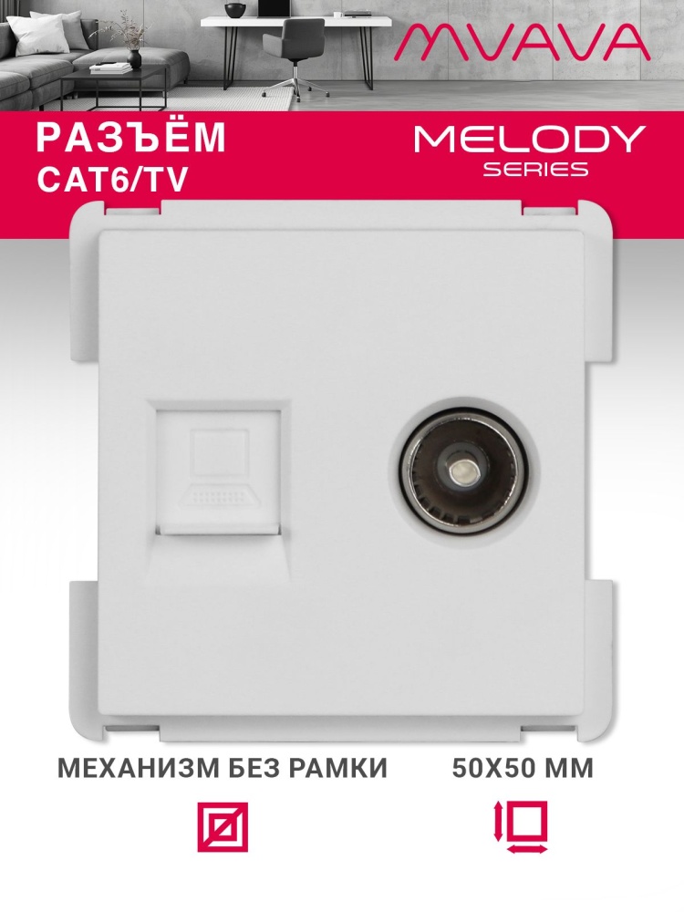 Купить Механизм розетки интернет, Cat6+TV, цвет белый в интернет-магазине Mvava.ru