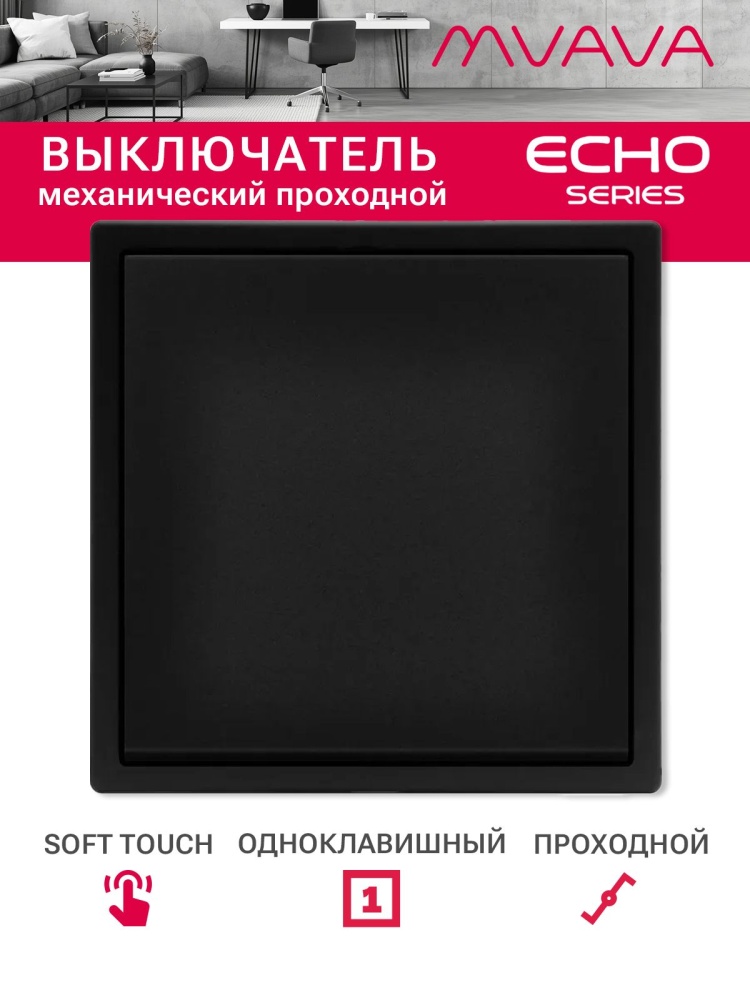 Выключатель echo проходной, 1 клавиша, 1 пост, рамка 81х81мм, черный цвет MVAVA