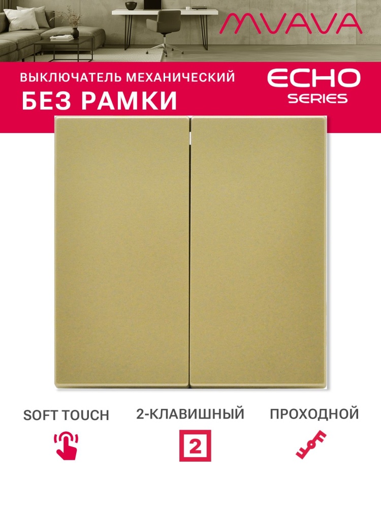 Выключатель echo проходной 2 клавиши, (без рамки) цвет золотой MVAVA