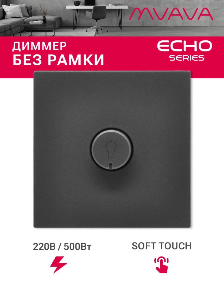 Выключатель диммер echo 2.1A 500W, (без рамки, семистор) , цвет серый MVAVA