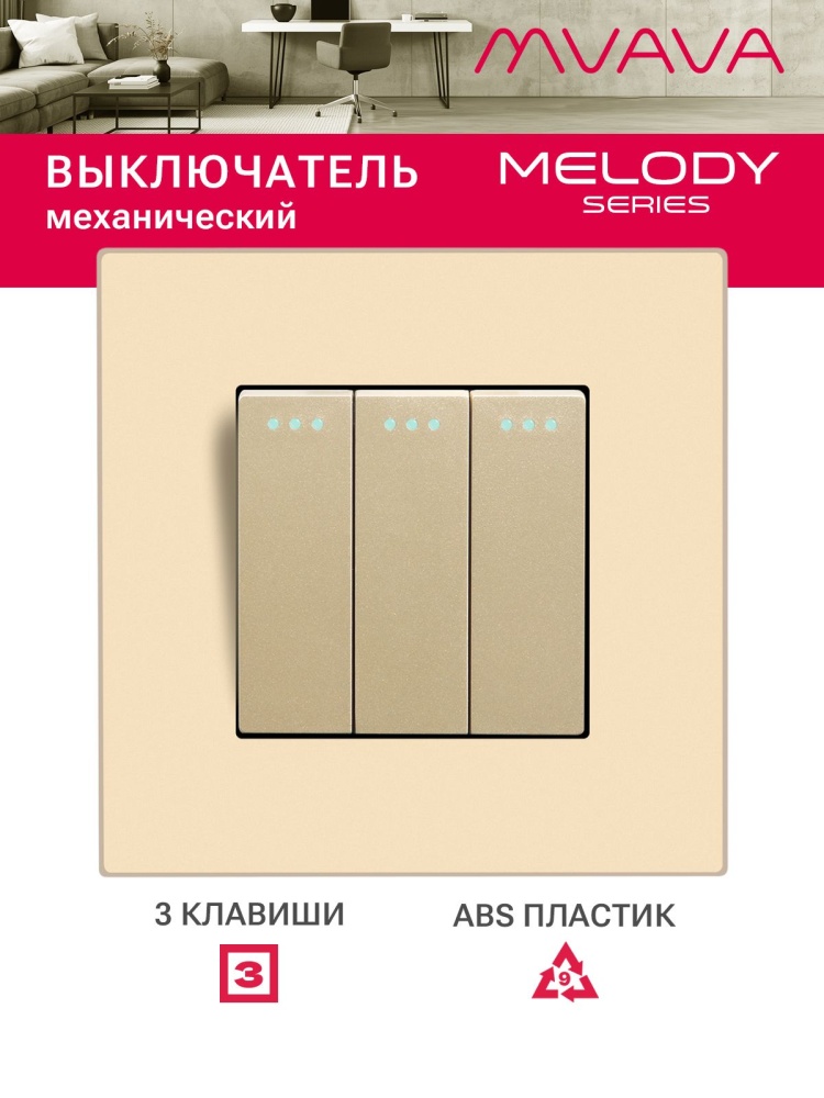 Купить Выключатель 3 клавиши, 1 пост, рамка пластик 86х86мм цвет золотой в интернет-магазине Mvava.ru