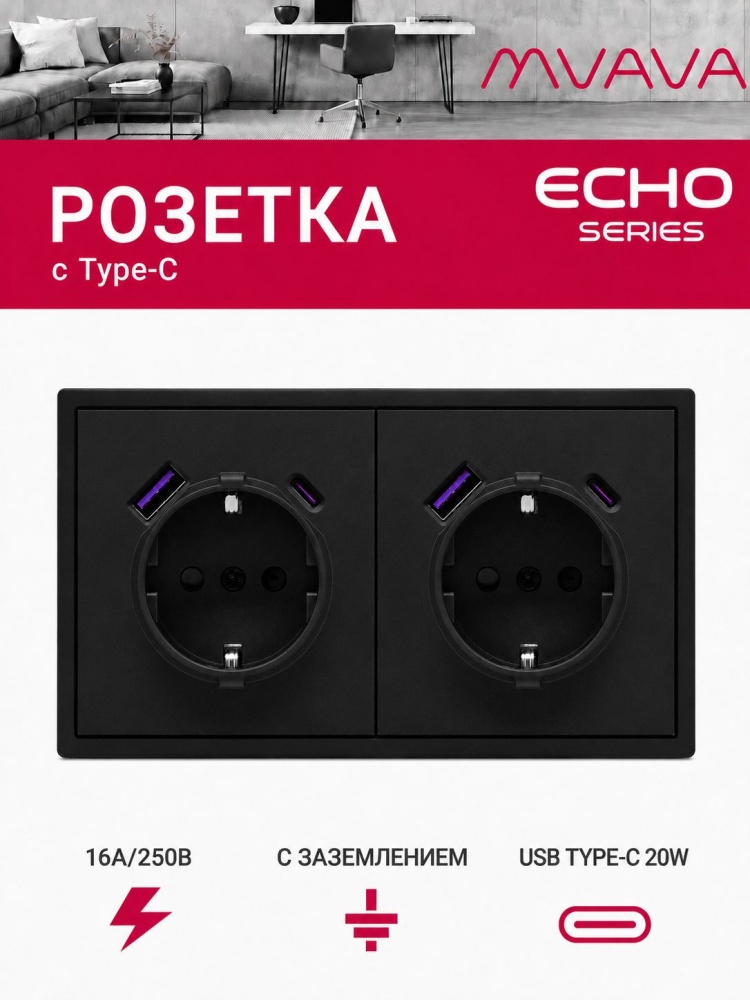 Розетка электрическая echo 2 поста с Usb/Type-C АC, быстрая зарядка 20W, цвет черный MVAVA