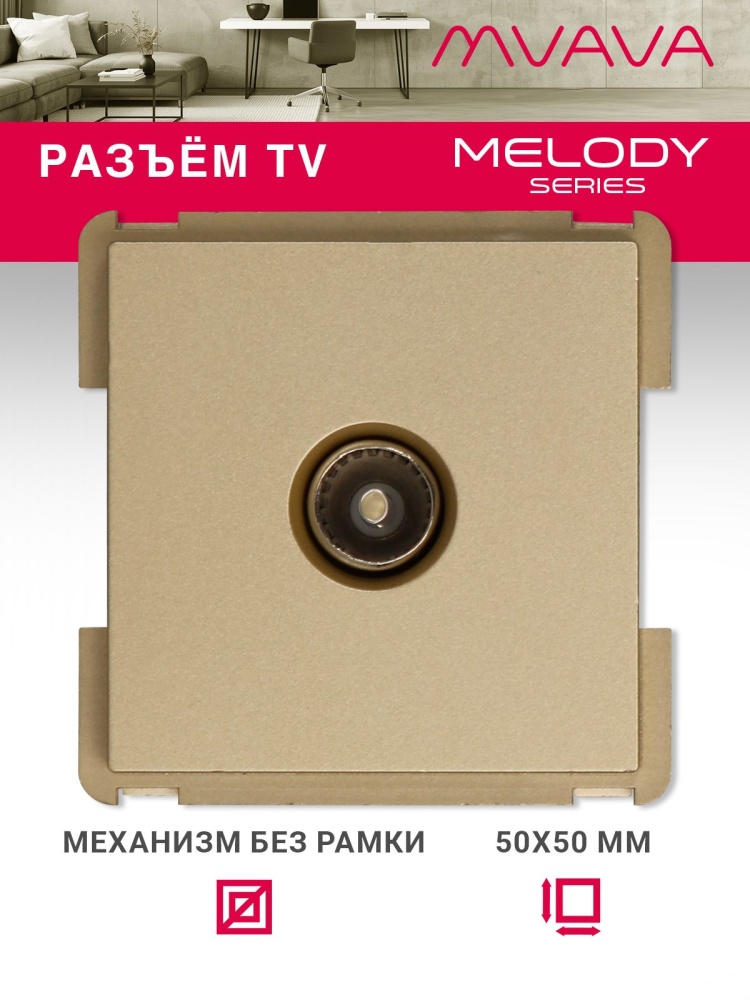 Купить Механизм розетки телевизионной, TV цвет золотой в интернет-магазине Mvava.ru