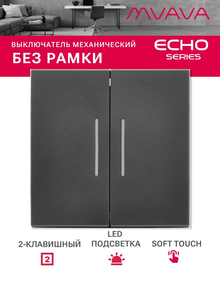 Выключатель echo с подсветкой, 2 клавиши, (без рамки) цвет серый MVAVA