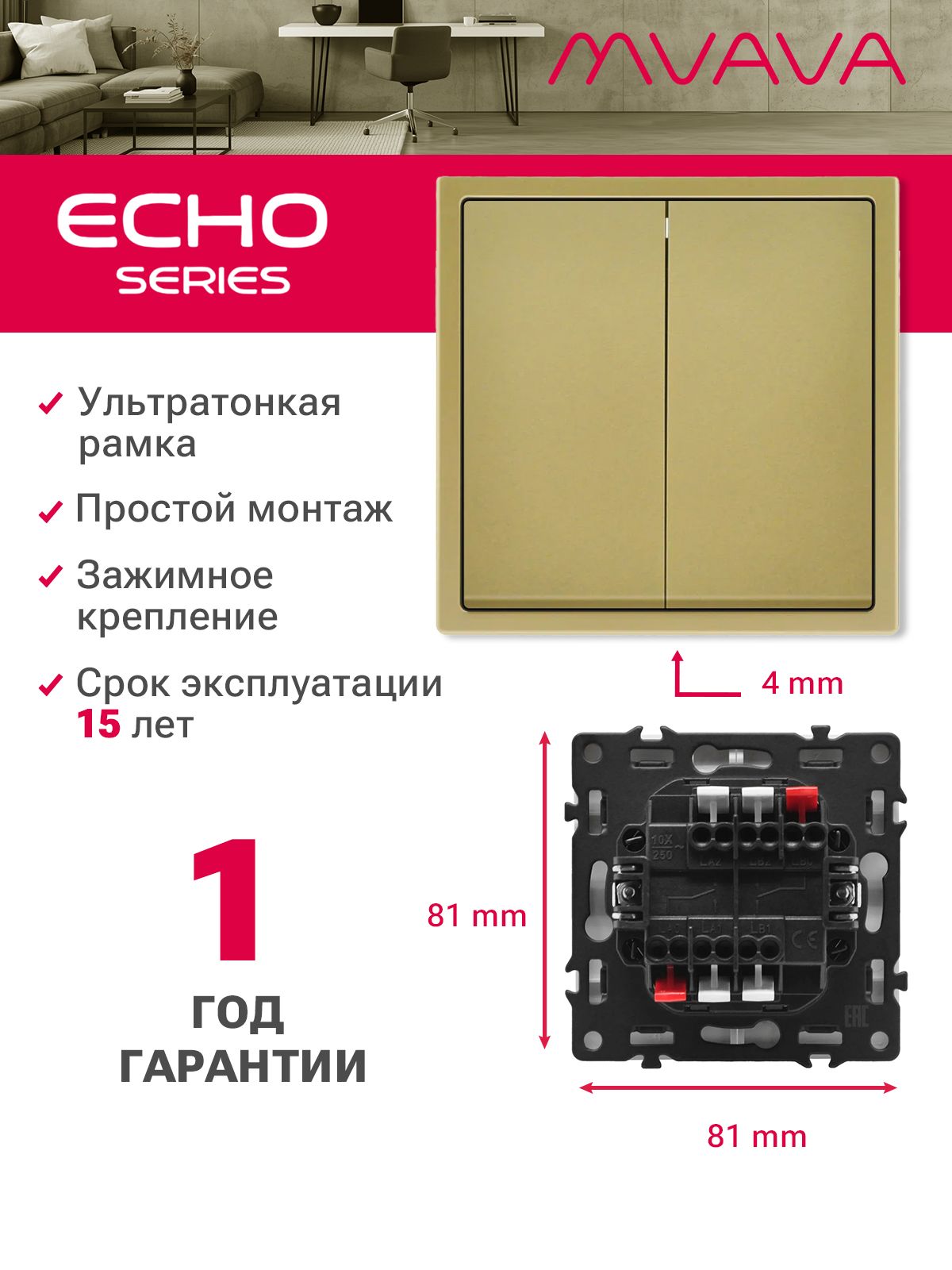 Выключатель echo проходной, 2 клавиши, 1 пост, рамка 81х81мм, цвет золотой MVAVA