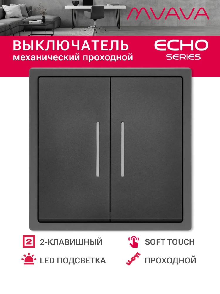 Выключатель echo проходной c подсветкой, 2 клавиши, 1 пост, рамка 81х81мм , цвет серый MVAVA