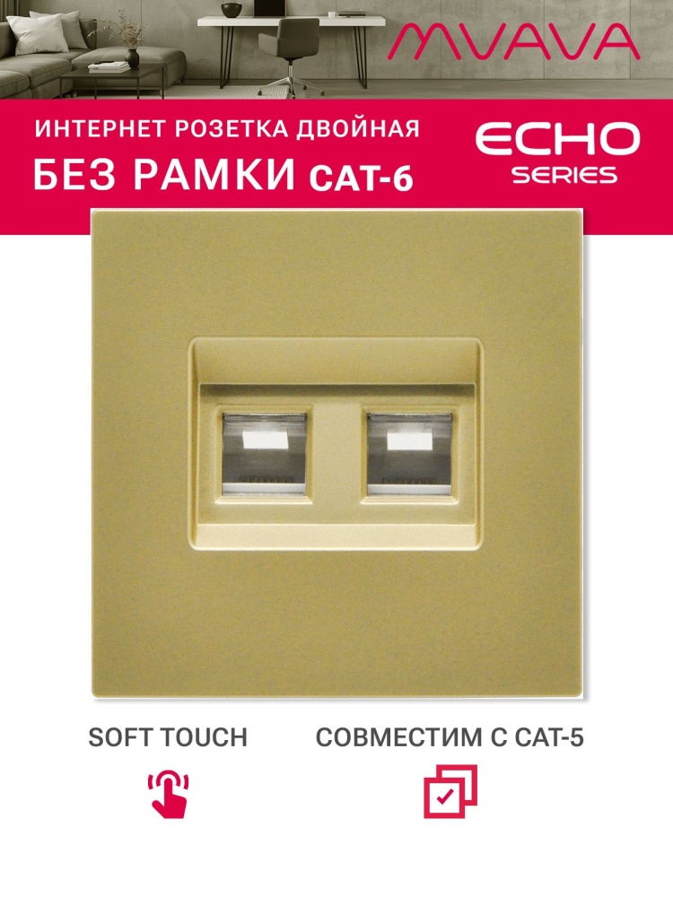 Розетка echo Dual CAT6 (без рамки), цвет золотой MVAVA