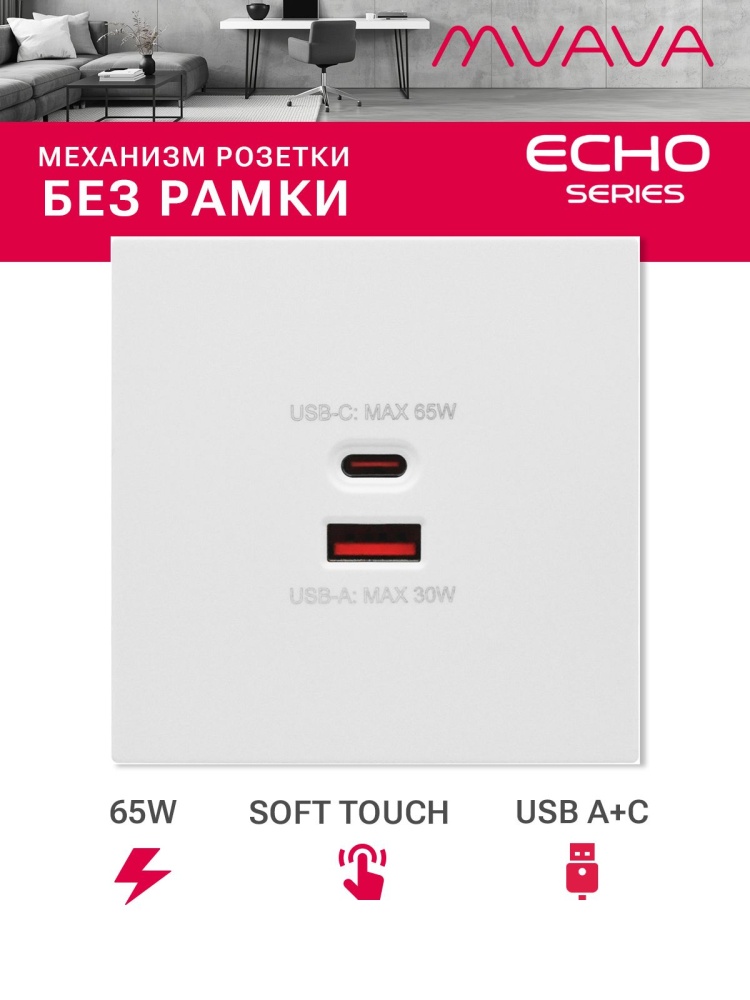 Розетка echo (без рамки) AC, быстрая зарядка 65W, цвет кашемир MVAVA