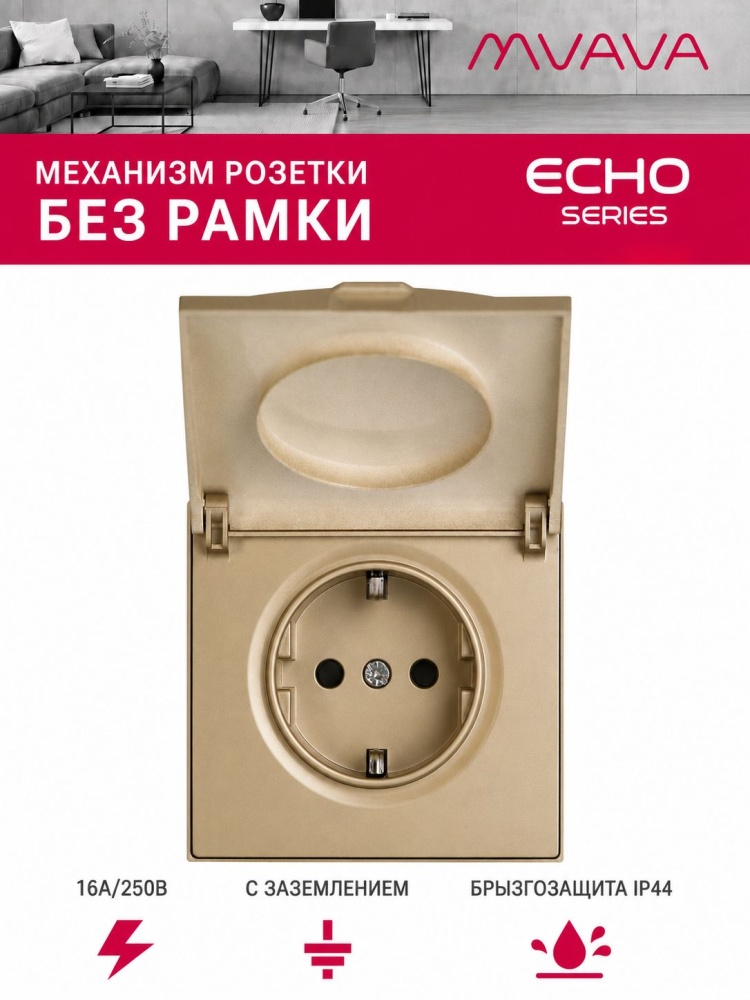 Механизм розетки echo с крышкой (без рамки) 16А, цвет золото MVAVA