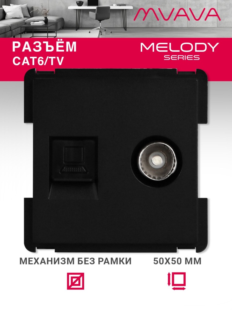 Купить Механизм розетки интернет, Cat6+TV, цвет черный в интернет-магазине Mvava.ru