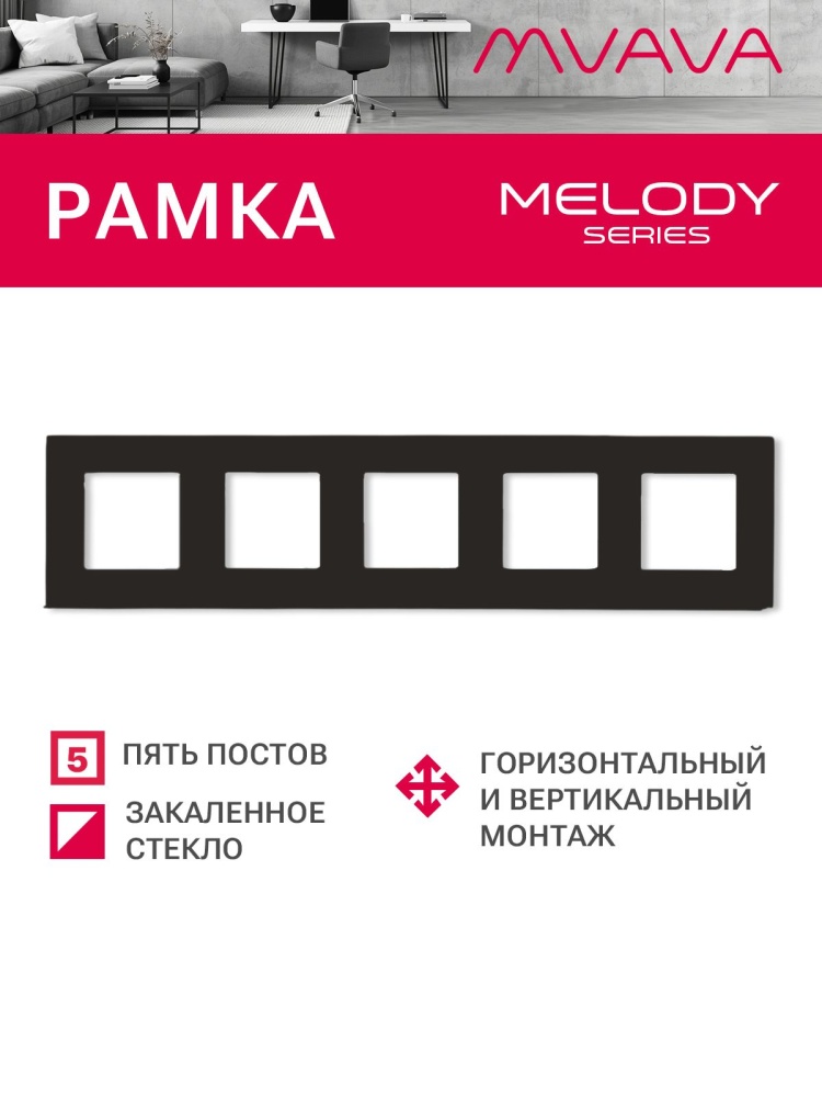 Купить Рамка 5 постов 370*86мм, стекло, цвет черный в интернет-магазине Mvava.ru