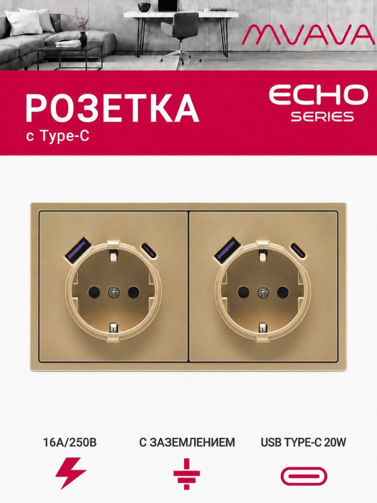 Розетка электрическая echo 2 поста с Usb/Type-C АC, быстрая зарядка 20W, цвет золотой MVAVA