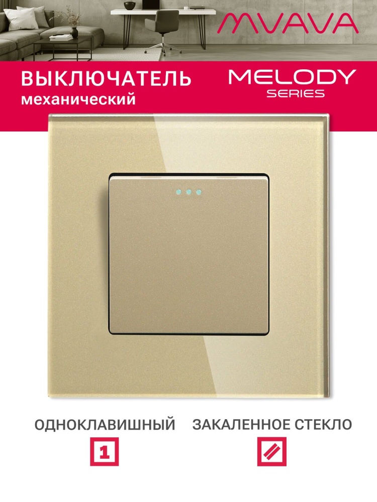 Купить Выключатель, 1 клавиша, рамка стекло 86х86мм цвет золотой в интернет-магазине Mvava.ru