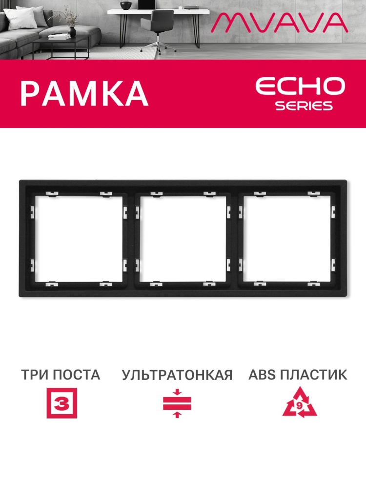 Рамка 3 поста 223*81мм, серия echo, цвет черный MVAVA