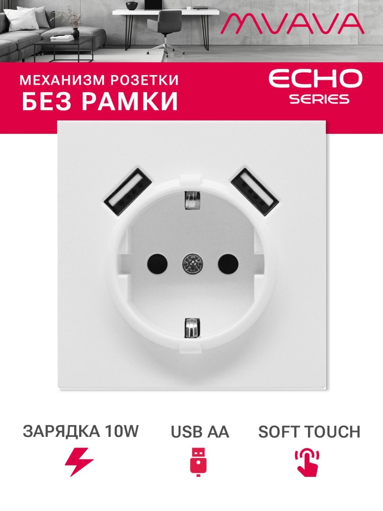 Механизм розетки echo (без рамки) AA, зарядка 10W, цвет белый MVAVA