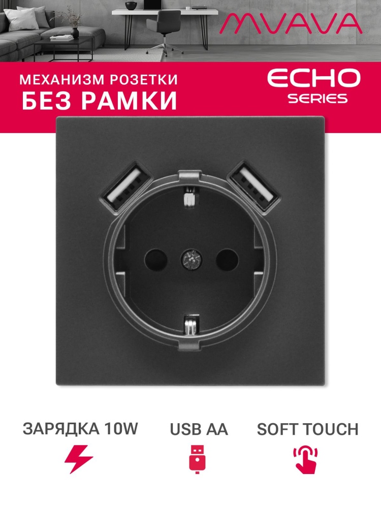 Механизм розетки echo (без рамки) AA, зарядка 10W, цвет серый MVAVA