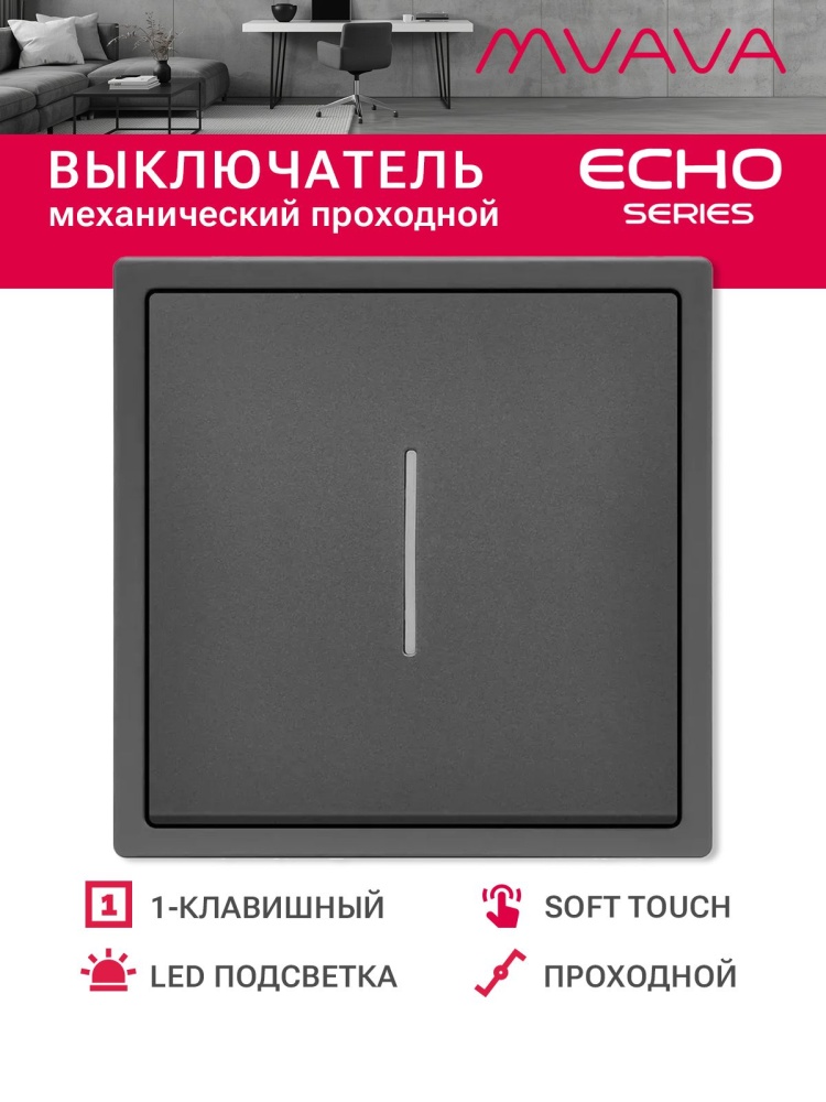 Выключатель echo проходной c подсветкой, 1 клавиша, 1 пост, рамка 81х81мм , цвет серый MVAVA