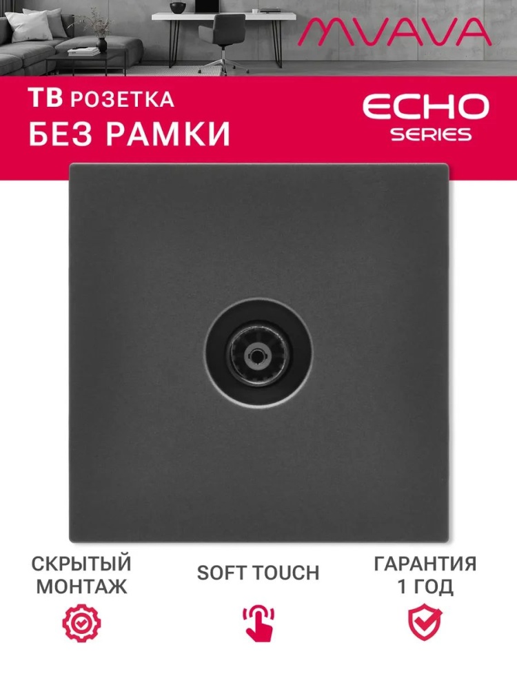 Розетка echo ТВ (без рамки), цвет серый MVAVA