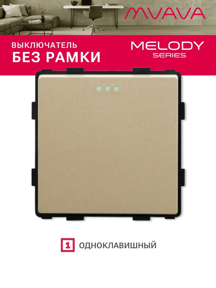 Купить Выключатель, 1 клавиша, (без рамки) цвет золотой в интернет-магазине Mvava.ru