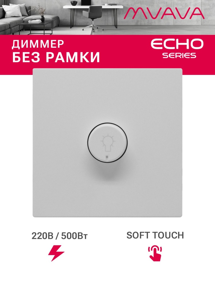 Выключатель диммер echo 2.1A 500W, (без рамки, семистор) , цвет серебро MVAVA