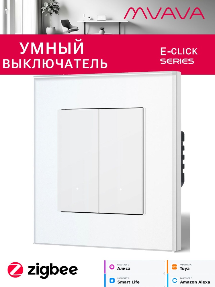 Купить Выключатель ZigBee Click, 2 клавиши, стекло 86х86мм цвет белый в интернет-магазине Mvava.ru