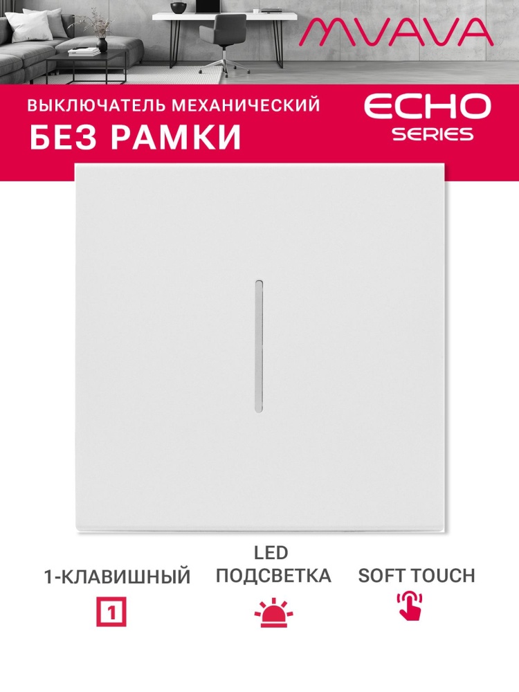 Выключатель echo с подсветкой, 1 клавиша, (без рамки) цвет белый MVAVA