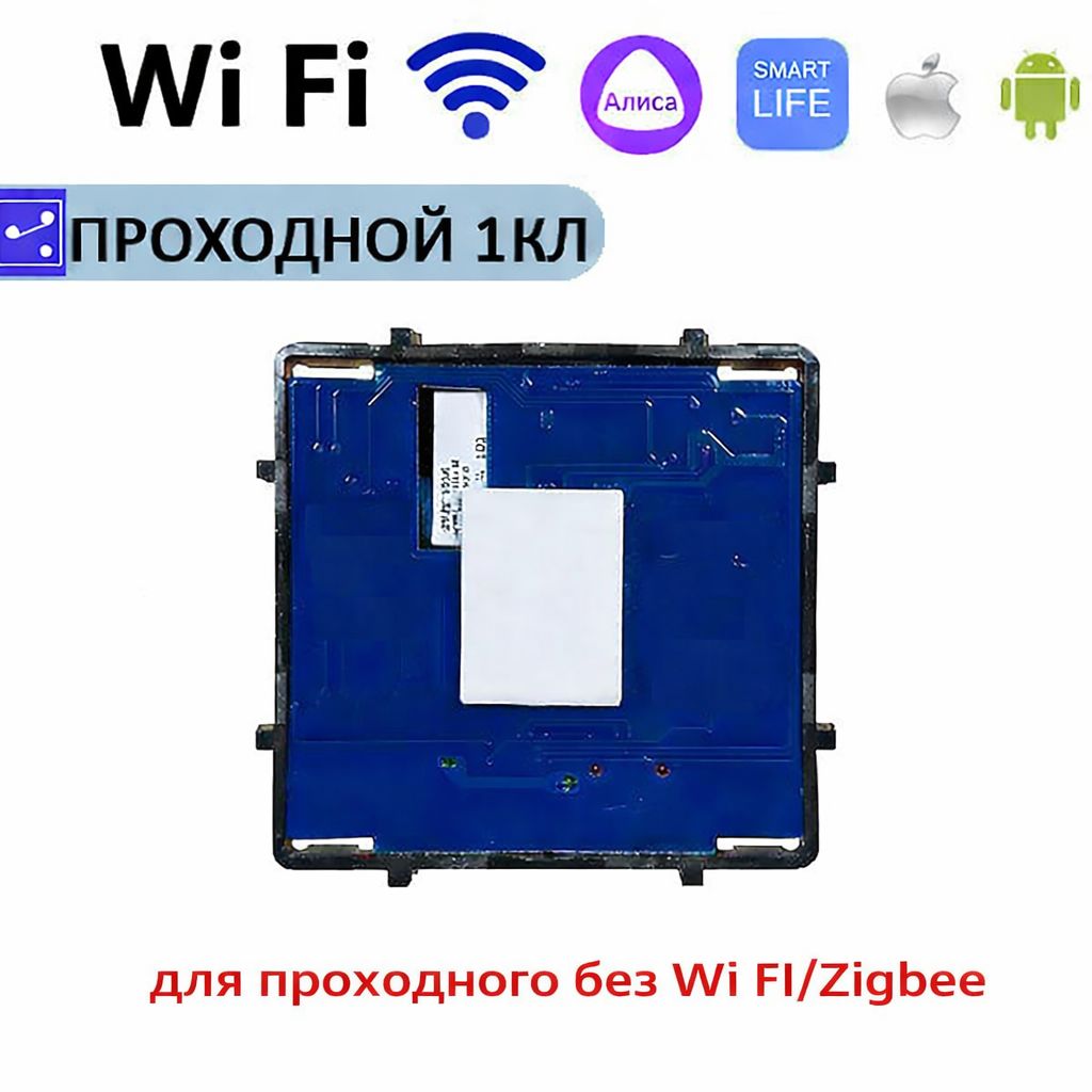 Купить Сенсорный модуль, 1 клавиша проходной Wi-Fi (Алиса, с конденсатором, без панели) в интернет-магазине Mvava.ru