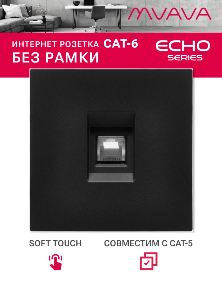 Розетка echo CAT6 (без рамки), цвет кашемир MVAVA