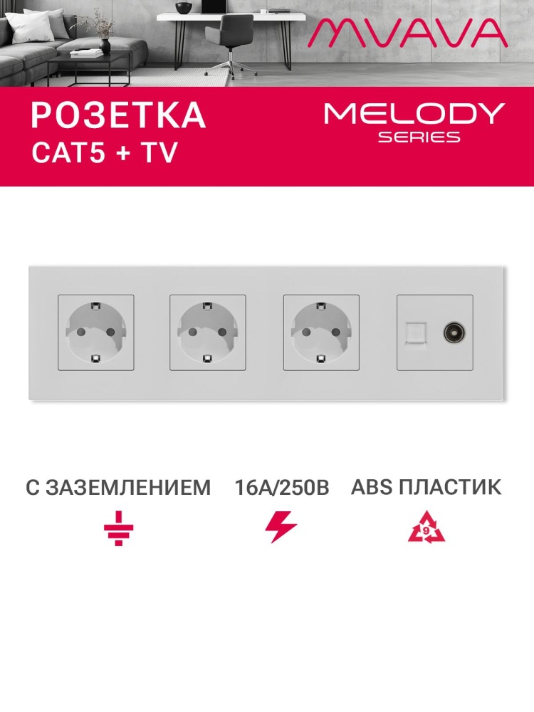 Купить Розетка 4 поста с интернет/тв, CAT5e/TV, рамка 299х86мм пластик, цвет белый в интернет-магазине Mvava.ru
