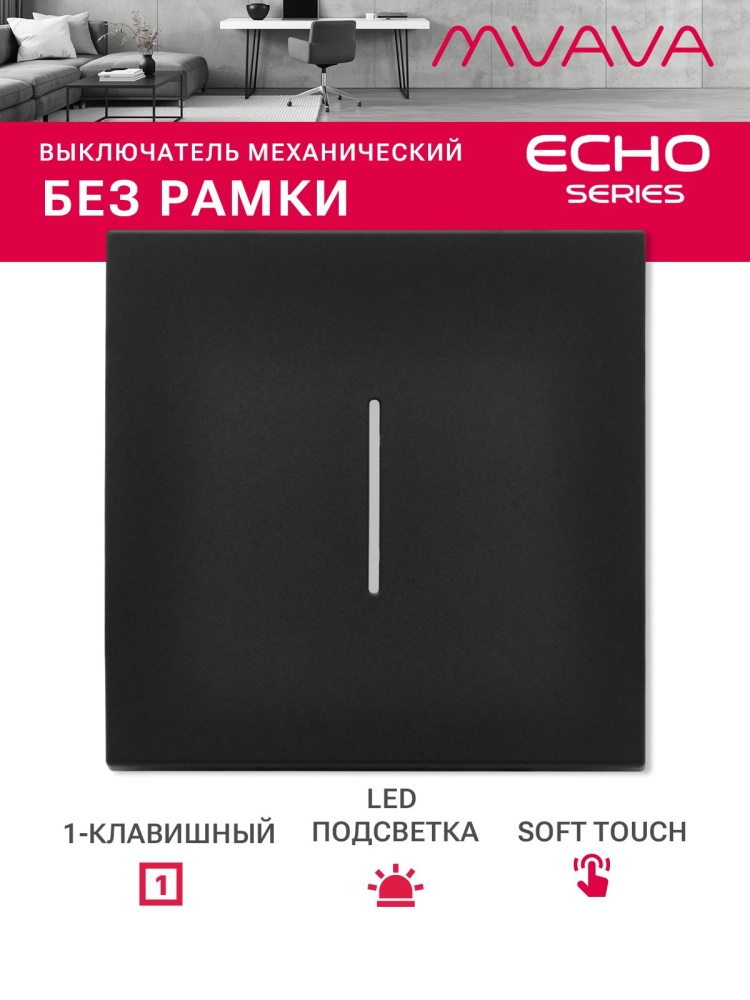 Выключатель echo с подсветкой, 1 клавиша, (без рамки) цвет черный MVAVA