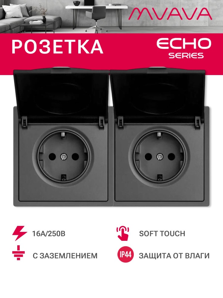 Розетка с крышкой echo 2 поста 16А, пластик, цвет серый MVAVA