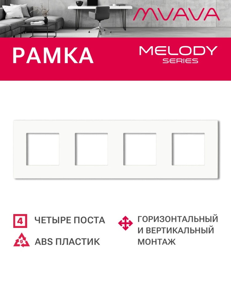 Купить Рамка 4 поста 299*86мм, пластик, цвет белый в интернет-магазине Mvava.ru